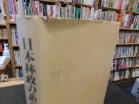 「日本林政の系譜」