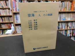 「空海-人その軌跡」　歴史シンポジウム3