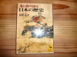 「東と西の語る日本の歴史」