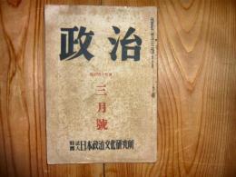 「政治　昭和18年3月号」　第144号