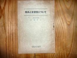 小冊子　「長寿と食習慣について」　久留米医学会雑誌　第15巻第1〜2号より