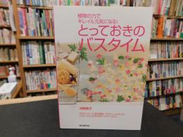 「とっておきのバスタイム」　植物の力でキレイ&元気になる!
