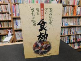 「薬食同源　食効」　薬用植物学から見た食材の効用