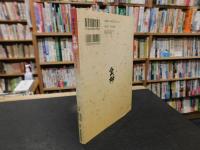 「薬食同源　食効」　薬用植物学から見た食材の効用