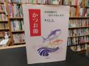 「かつお節」　その伝統からEPA・DHAまで