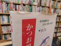 「かつお節」　その伝統からEPA・DHAまで