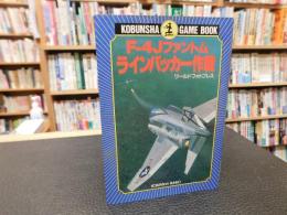 「F-4Jファントム　ラインバッカー作戦」