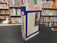 「福本和也の空間殺人　霧の翼　雲上飛行」