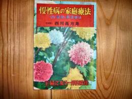 「慢性病の家庭療法」　温泉と薬湯療法　主婦の友　昭和24年11月号付録