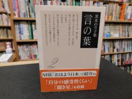 「茨木のり子集　言の葉 ２」