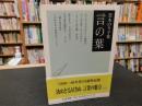 「茨木のり子集　言の葉 １」