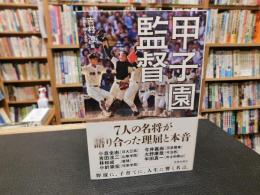 「甲子園監督」　7人の名将が語り合った理屈と本音