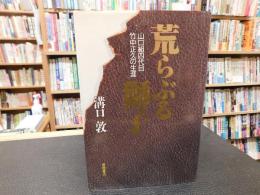 「荒らぶる獅子」　山口組四代目竹中正久の生涯