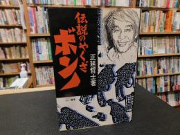 「伝説のやくざボンノ」