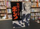 「伝説のやくざボンノ」