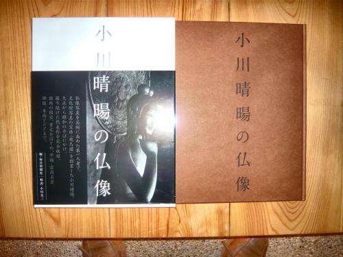 小川晴暘の仏像」(小川晴暘 撮影 ; 毎日新聞社 編) / 古本、中古