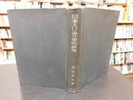 「日本人口論の史的研究」