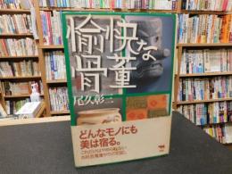 「愉快な骨董」