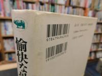 「愉快な骨董」