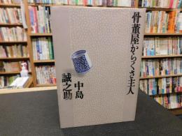 「骨董屋からくさ主人」