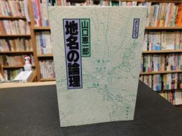 「地名の論理」