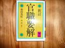 「官職要解」