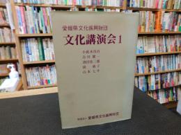 「愛媛県文化振興財団　文化講演会　１」