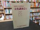 「愛媛県文化振興財団　文化講演会　１」