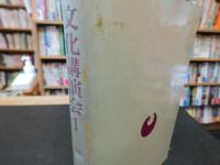 「愛媛県文化振興財団　文化講演会　１」