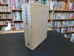 「田岡嶺雲全集　第5巻」
