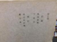 「田岡嶺雲全集　第5巻」