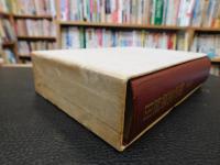 「田岡嶺雲全集　第5巻」