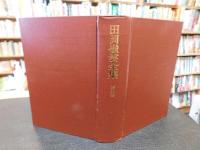 「田岡嶺雲全集　第5巻」