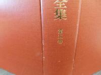 「田岡嶺雲全集　第5巻」
