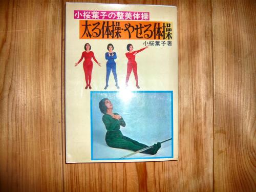 Amazon.co.jp: 太る体操・やせる体操―小桜葉子の整美体操 (1967