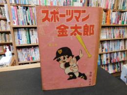 「スポーツマン金太郎　第６巻」