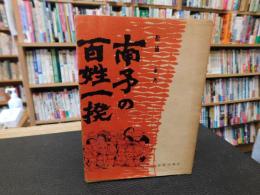 「南予の百姓一揆」