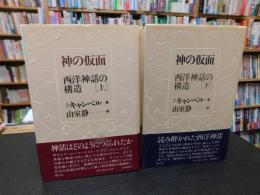 「神の仮面 :上下　２冊揃」　西洋神話の構造