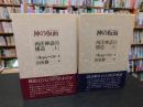 「神の仮面 :上下　２冊揃」　西洋神話の構造