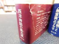 「神の仮面 :上下　２冊揃」　西洋神話の構造