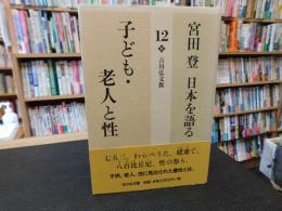 「宮田登　日本を語る 　１２　子ども・老人と性」