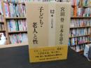 「宮田登　日本を語る 　１２　子ども・老人と性」