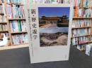 「新・歴史遊学」　覚える歴史学から考える歴史学へ