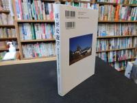 「新・歴史遊学」　覚える歴史学から考える歴史学へ