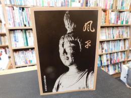 冊子　「風早　第２９号」　愛媛県旧北条市
