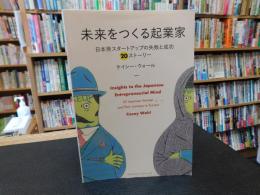 「未来をつくる起業家」　日本発スタートアップの失敗と成功20ストーリー