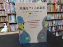 「未来をつくる起業家」　日本発スタートアップの失敗と成功20ストーリー
