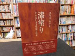 「漆塗り」　その美しさと実用と科学