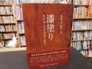 「漆塗り」　その美しさと実用と科学