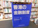 「香港の金融制度」